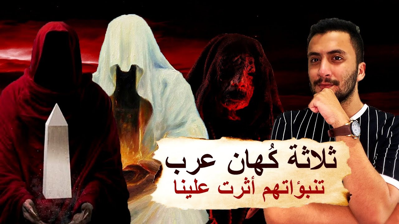 كهنة العرب الثلاثة | الذين تكهنوا بأحداث أثرت على مستقبلنا