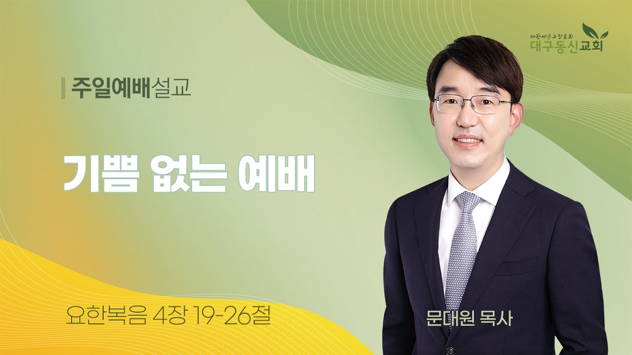 2026-01-18 (주일)ㅣ대구동신교회 주일설교ㅣ기쁨 없는 예배ㅣ요한복음 4:19-26ㅣ문대원 목사