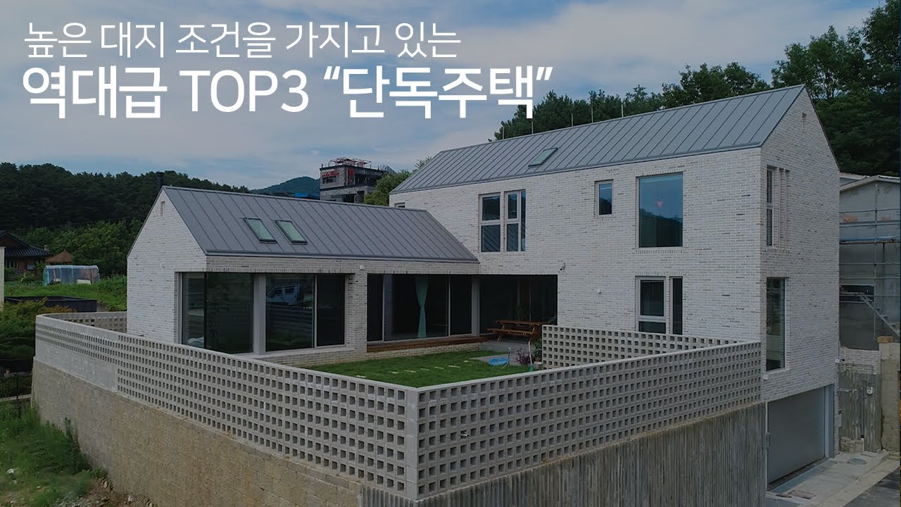 거실이 역대급 TOP3 전원주택! 지하주차장과 확 트인 전망! 압도적인 실내까지?