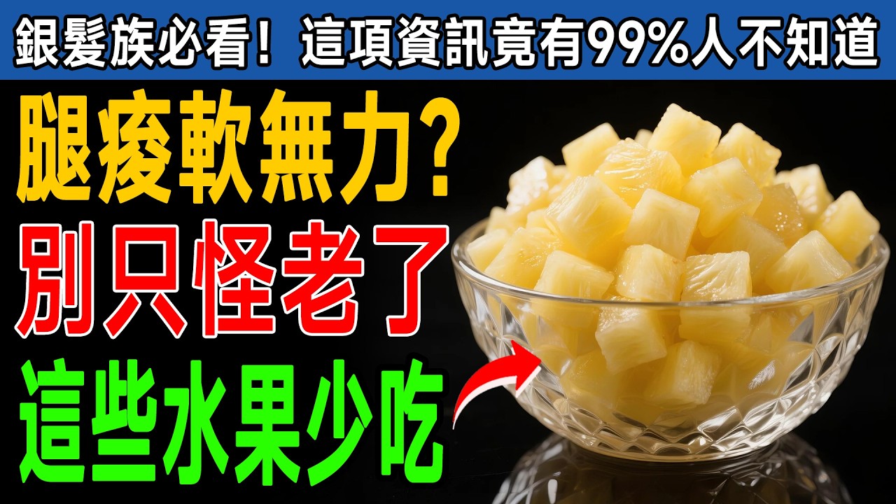 資深醫師警告！60歲後腿沒力，元兇竟是這6種水果？再不忌口，當心雙腿報廢走不動！ 