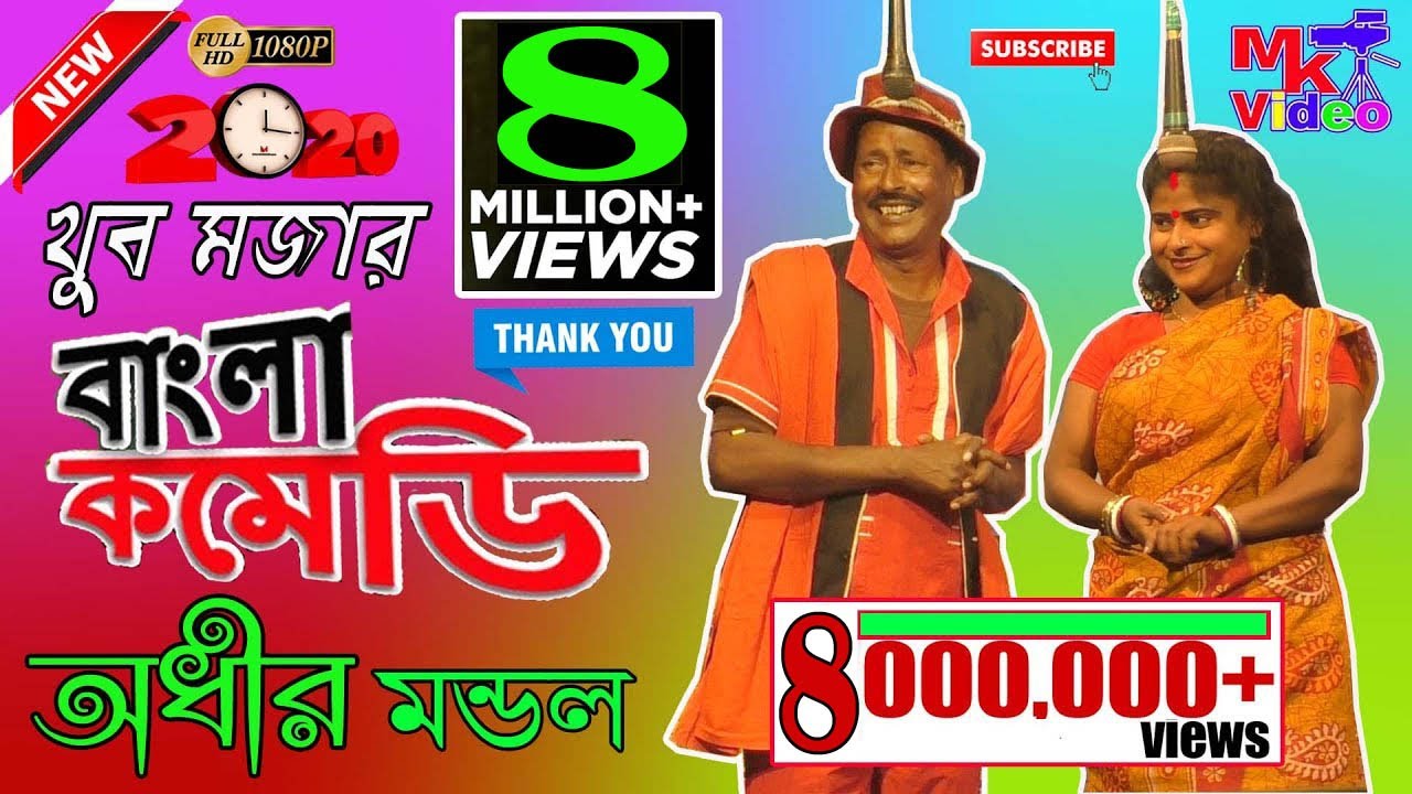 অধীর মন্ডল পঞ্চরস নতুন 2020 !! বহুরূপী !! Adhir Mondal Pancharas New 2020 !! Bohurupi !! By MK VIDEO