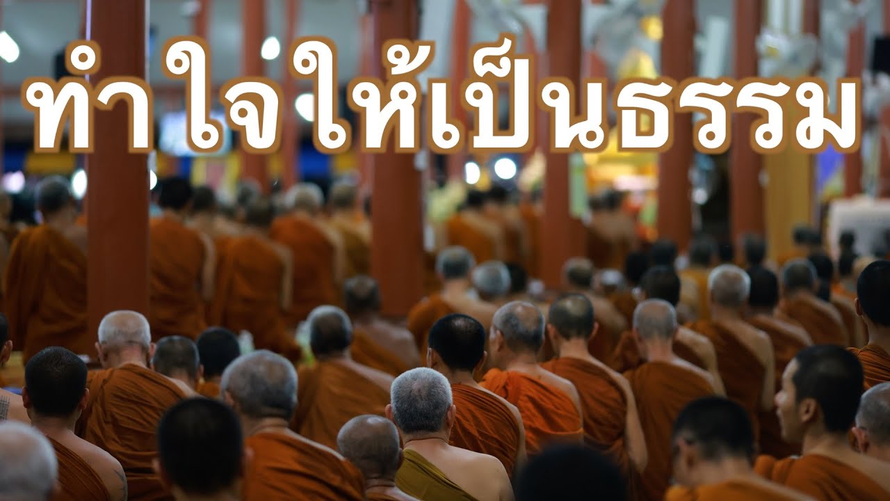 พระอาจารย์สุธรรม สุธัมโม | ทำใจให้เป็นธรรม วัดป่าบ้านตาด วันที่ ๒ กันยายน พ.ศ.๒๕๖๗