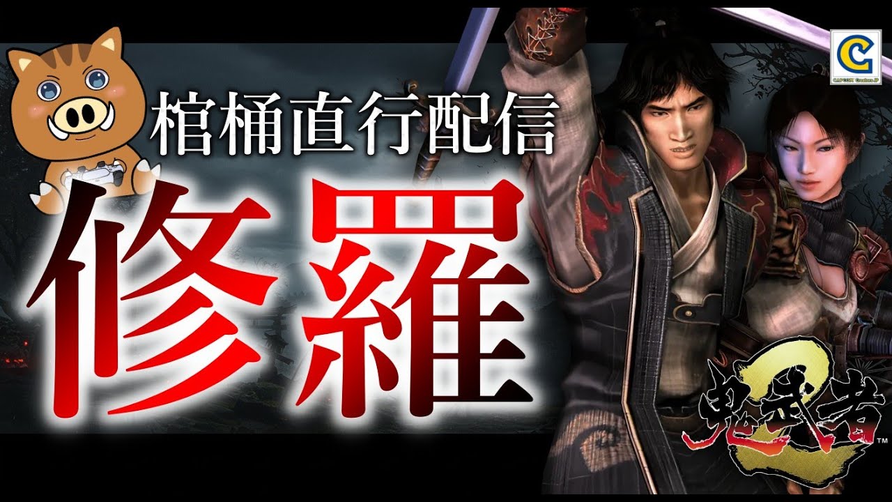 【鬼武者2】初見で修羅モード実況！なんだかんだ言って簡単なんやろ？Part1