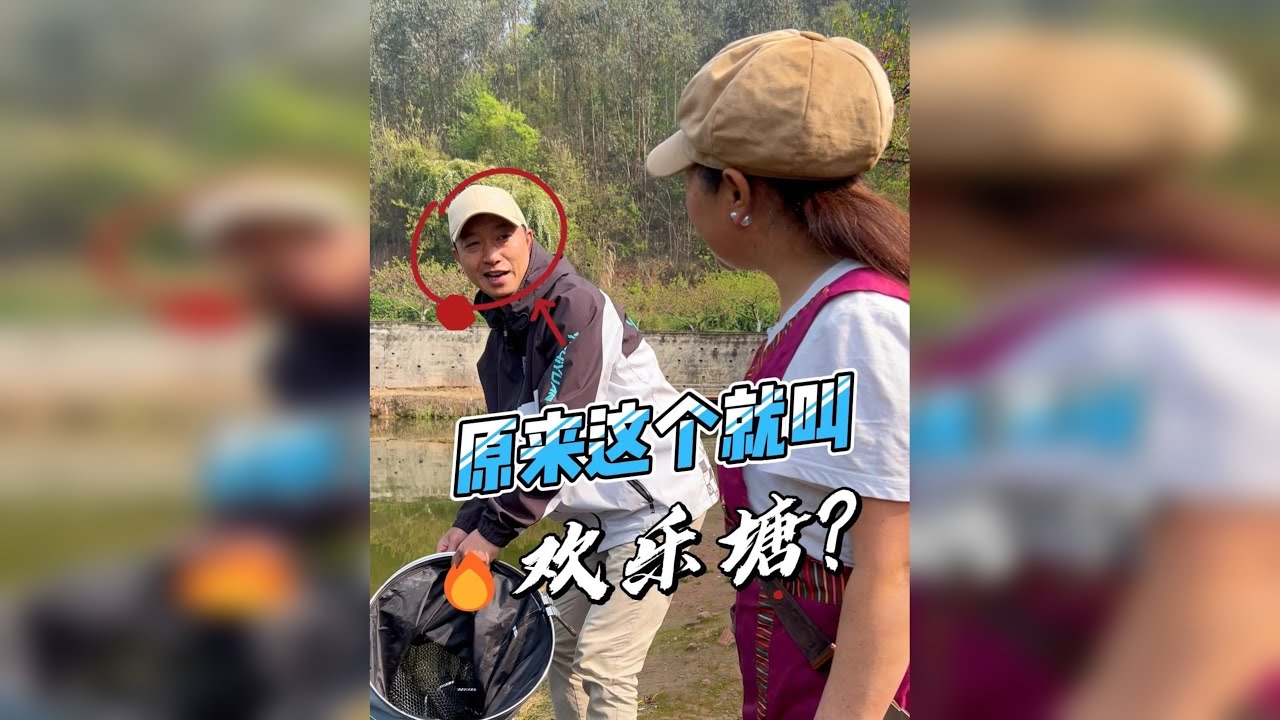 原来钓起来放下去就叫欢乐塘？