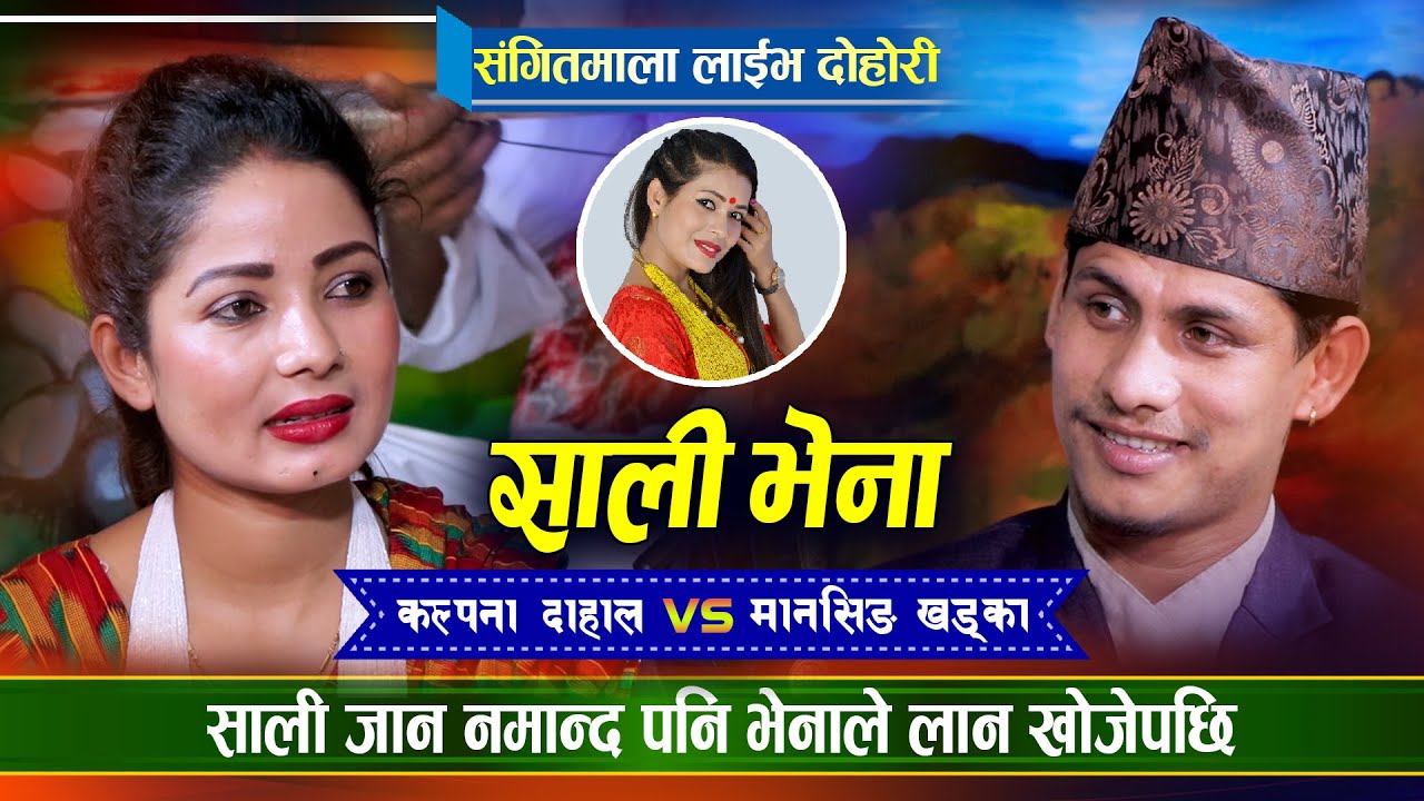 साली भेनाको जोडका तोड दोहोरी Kalpana Dahal VS Manshing Khadka, Tika Sanu, Kamal Sargam | SangeetMala