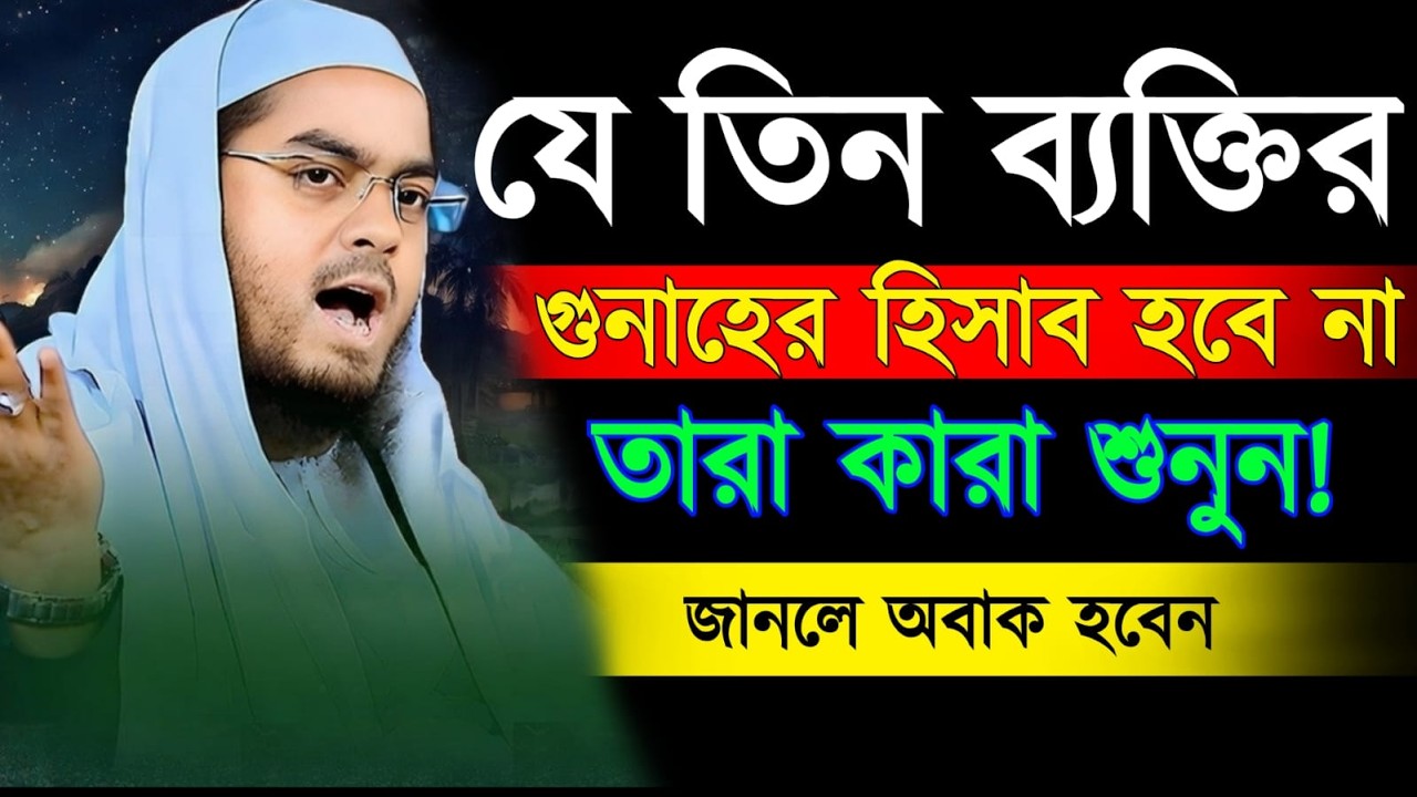 🔴যে তিন ব্যক্তির গুনাহের হিসাব হবে না তারা কারা শুনুন হাফিজুর রহমান কুয়াকাটা Mar 14, 202610:05 AM