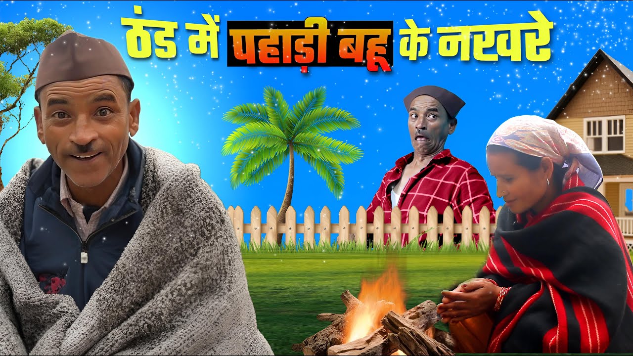 स्याणी नखर! Kumauni Short Film | Jeewan Da Pahadi Comedy