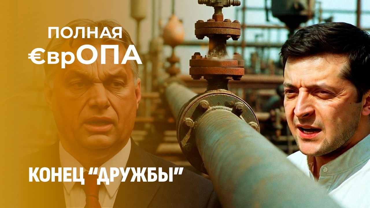 Зеленский угрожает Орбану! Венгрия не хочет давать кредит Украине. Почему? Полная Европа