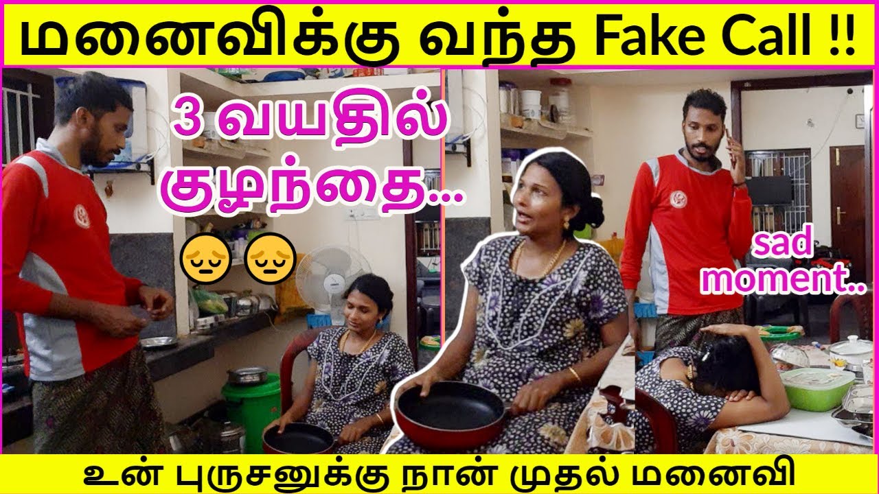 மனைவிக்கு வந்த Fake Call !! | உன் புருசனுக்கு நான் முதல் மனைவி😔 | Tamil Prank |  3 வயதில் குழந்தை..!