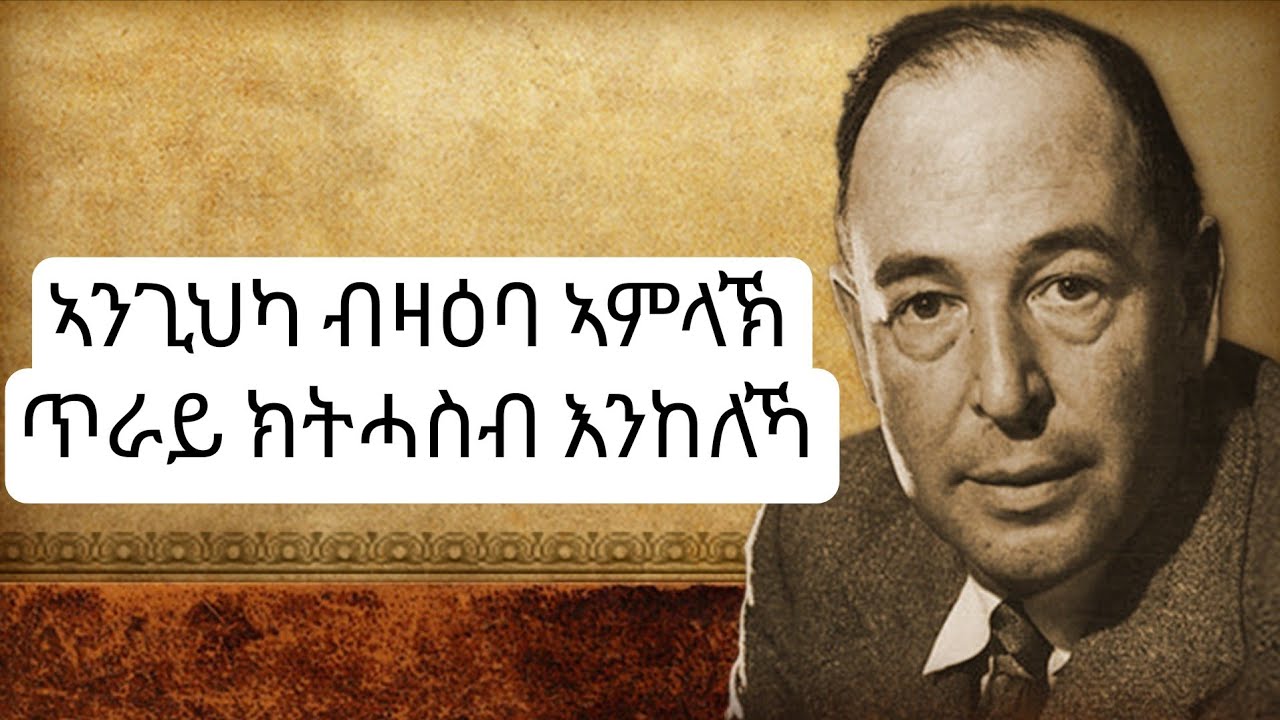 ኣንጊህካ ንሓሳባትካ እግዚኣቢሄር ክቆጻጸሮ ከተፍቅድ እንከለኻ፡ ኣብ ህይወትካ እንታይ ይፍጠር! C.S. Lewis