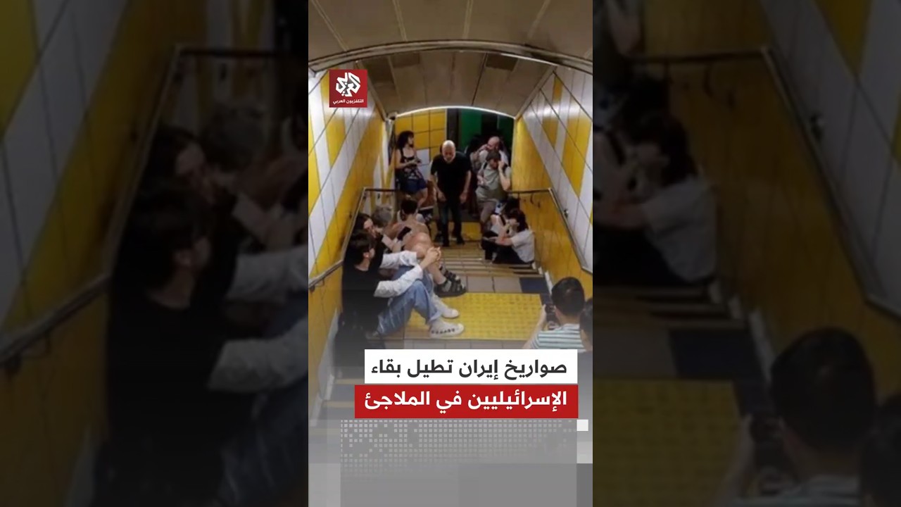 صواريخ إيران تبقي الإسرائيليين في الملاجئ ومخاوف الجبهة الداخلية تتصاعد