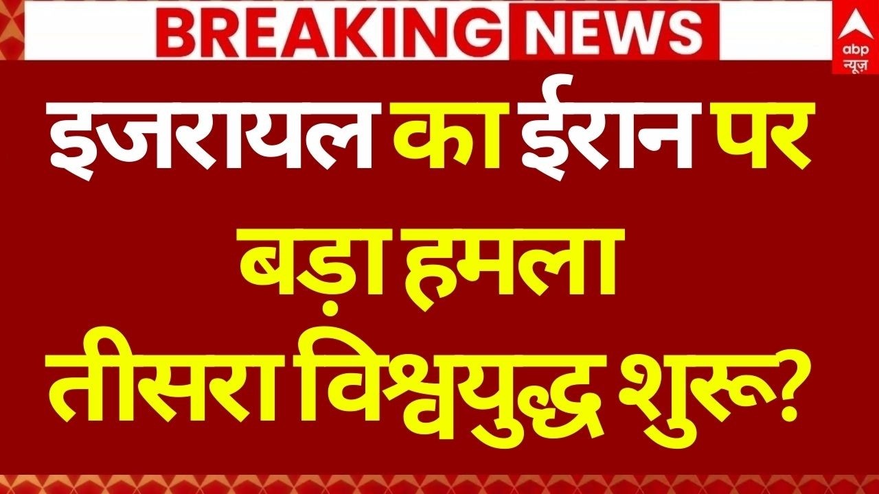 Iran Israel War LIVE: दुनिया में World War 3 शुरू ? | Netanyahu | Khamenei | Trump | Middle East War