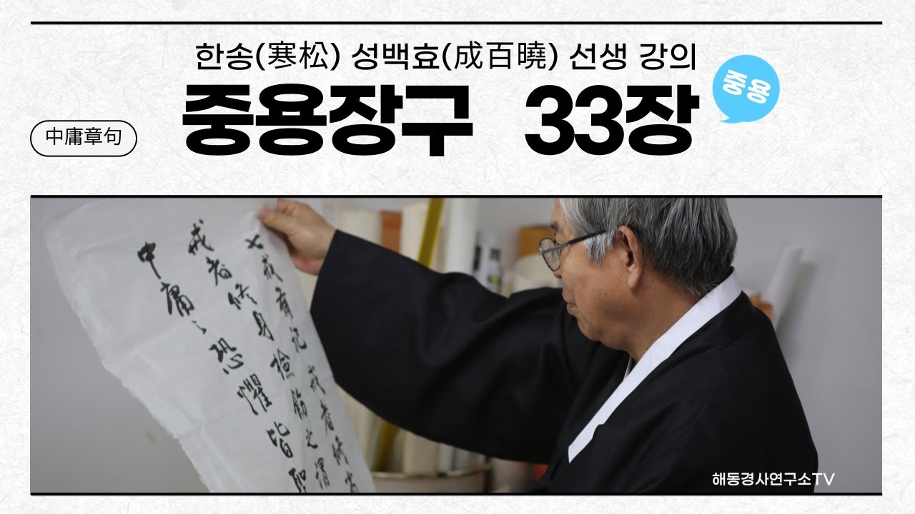 한송 성백효 선생_중용장구(中庸章句)_33장(章)