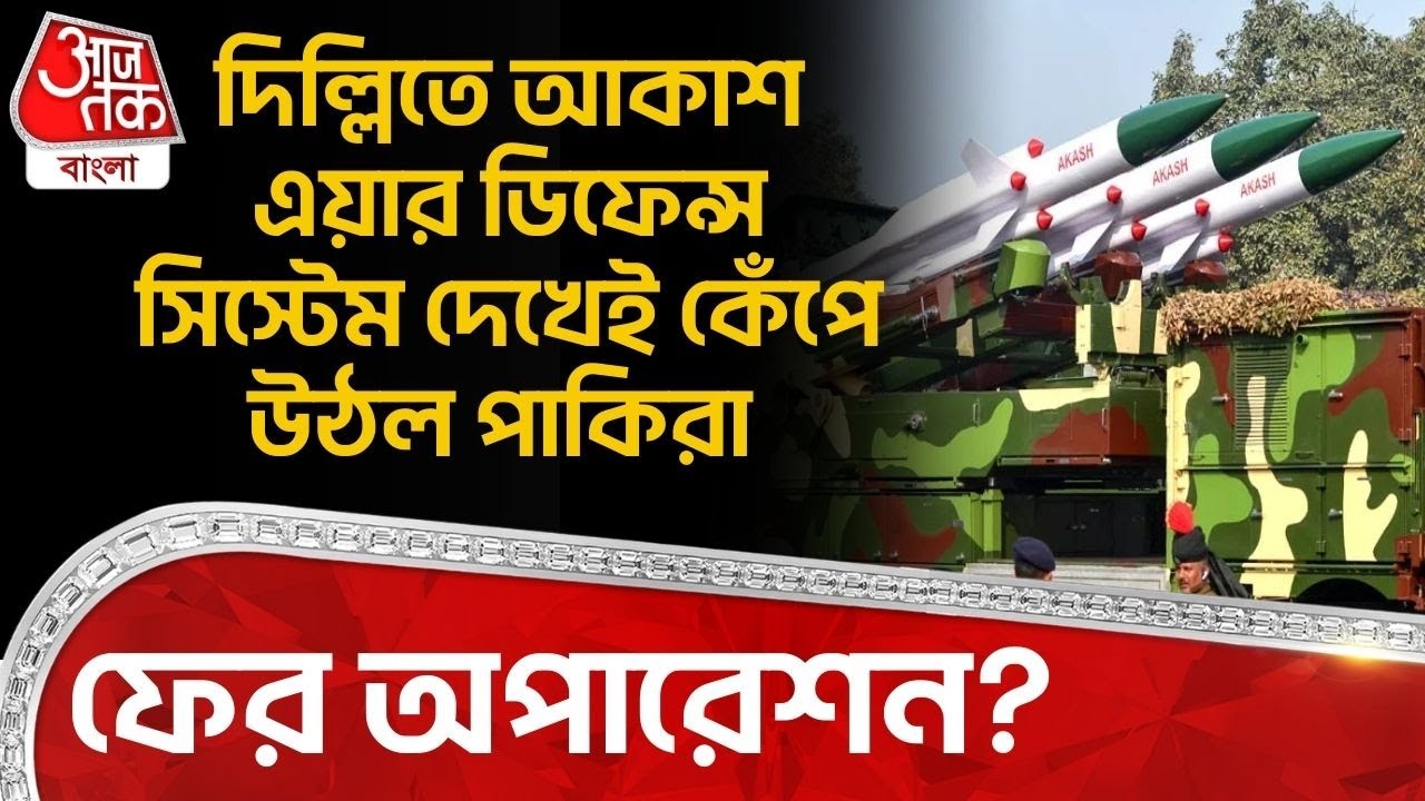 দিল্লিতে Akash Air Defence System দেখেই কেঁপে উঠল পাকিরা, ফের অপারেশন?| India Defence | Delhi | NN