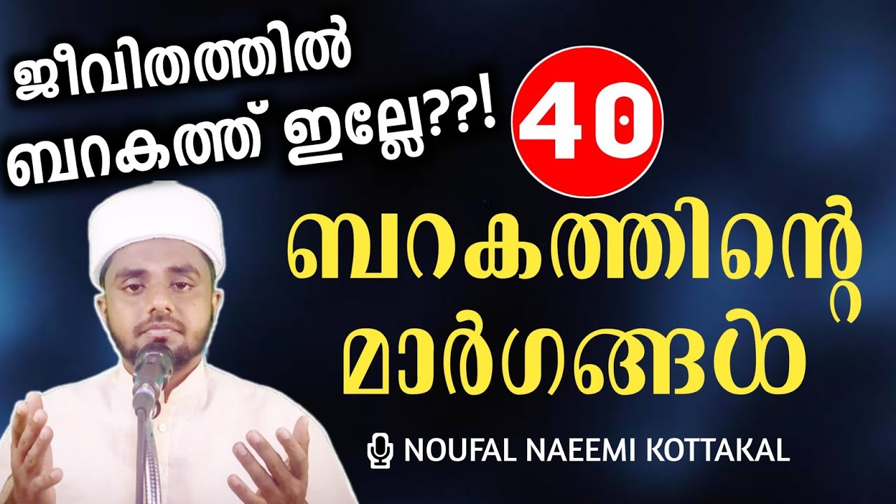 എത്ര കിട്ടിയാലും ബറകത് ഇല്ലേ? ഈ കാര്യങ്ങൾ ശ്രദ്ധിച്ചാൽ മതി 💯 40*