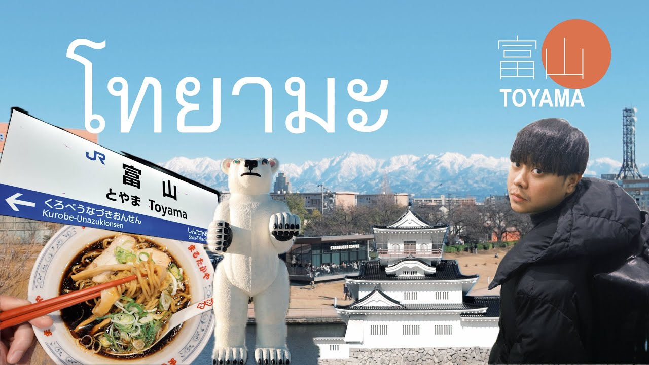 โทยามะ เมืองแห่งภูเขาที่คุณจะต้องหลงรัก | 富山 | Gunn Junhavat