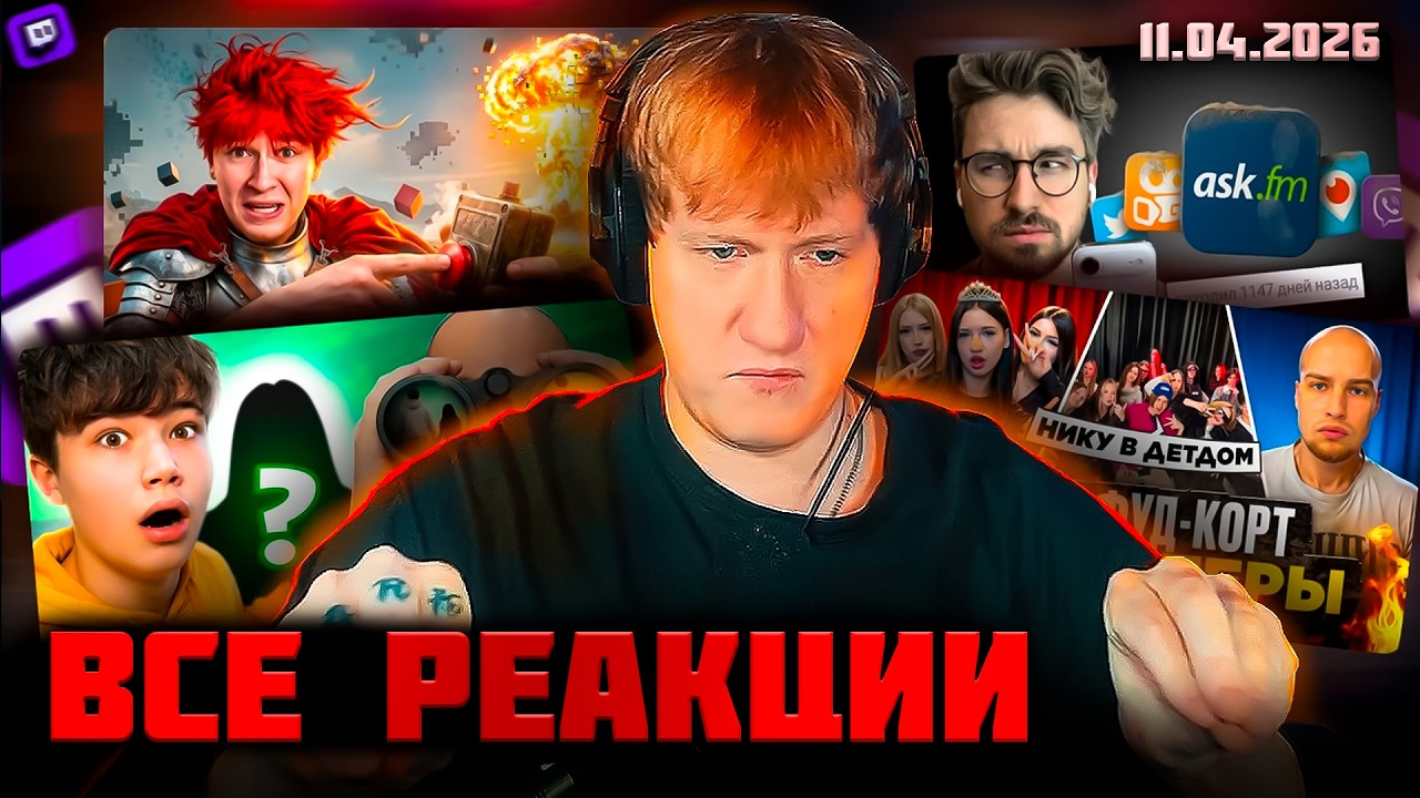 ДК ЖЁСТКО ПРО НОВКИ! ФИТ С ИГОРЕМ СИНЯКОМ? БРАЙН МАПС ВСПОМНИЛ ВСЁ! ВСЕ РЕАКЦИИ 11.04.2026