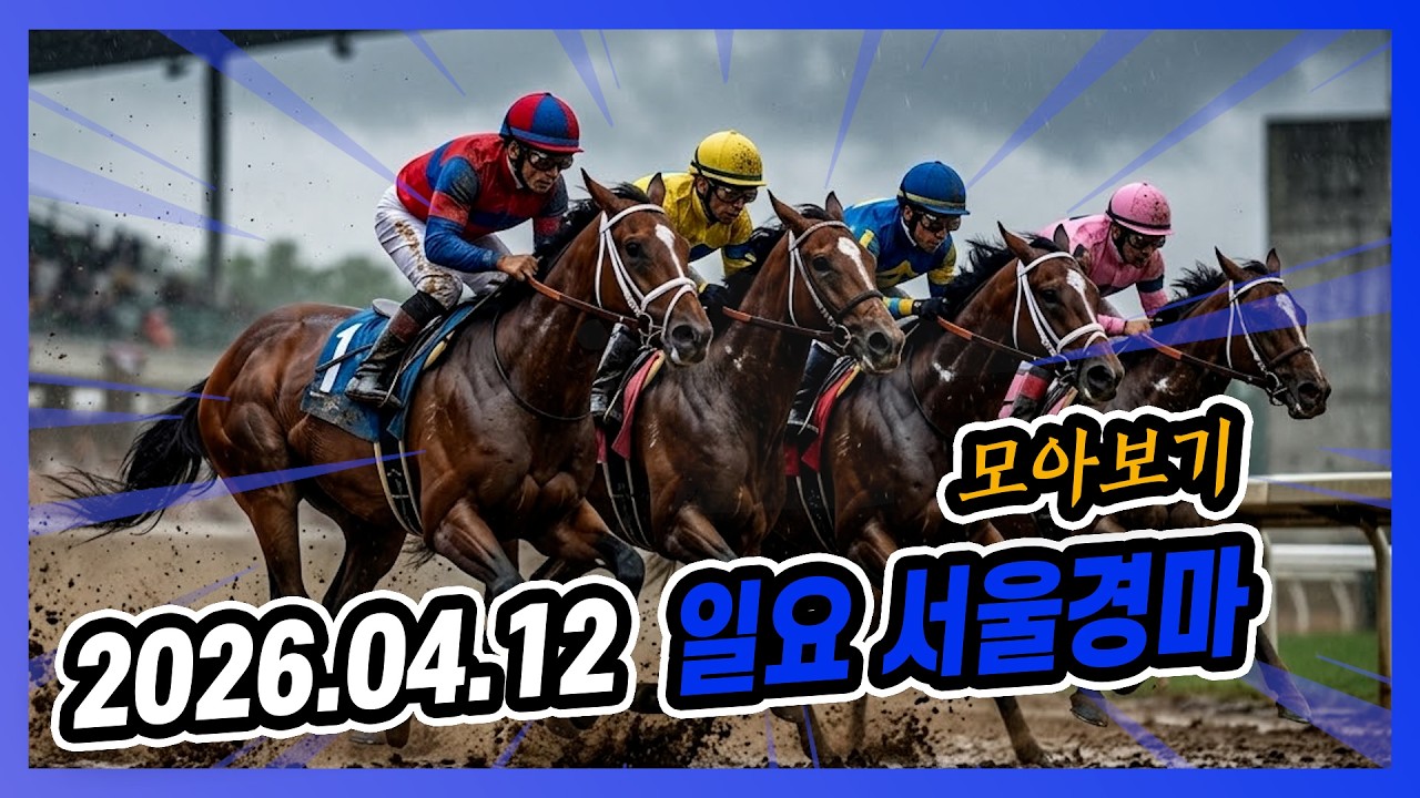 2026년 4월 12일 일요 서울경마 전체경주 모아보기