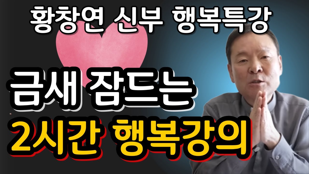 결혼한 자녀는 이렇게 대해야 괜찮은 인생을 삽니다ㅣ귀티나는 노후를 위한 행복특강ㅣ황창연신부님최근강의ㅣ황창연신부님행복특강ㅣ인생 조언ㅣ오디오북ㅣ나눔철학
