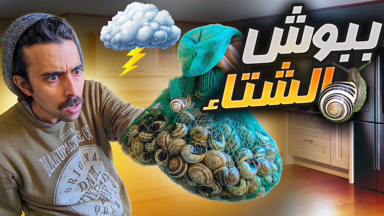دوى البرد الحلزون بالاعشاب الساخنة لديد جداا