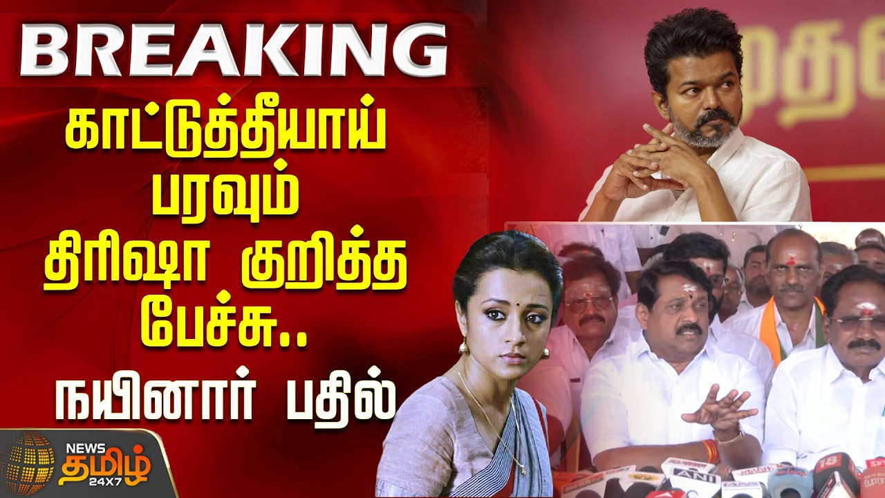 காட்டுத்தீயாய் பரவும் திரிஷா குறித்த பேச்சு.. நயினார் பதில் | NainarNagendran | Trisha | TVK Vijay