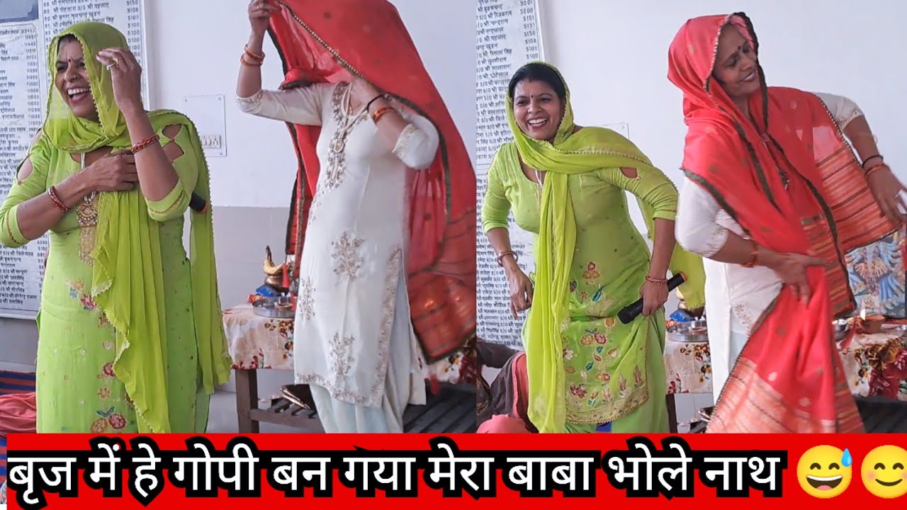 बृज में हे गोपी बन गया मेरा बाबा भोले नाथ 😅😊 || Haryanvi Bhajan ❣️ - Roshni Tailor 🪔