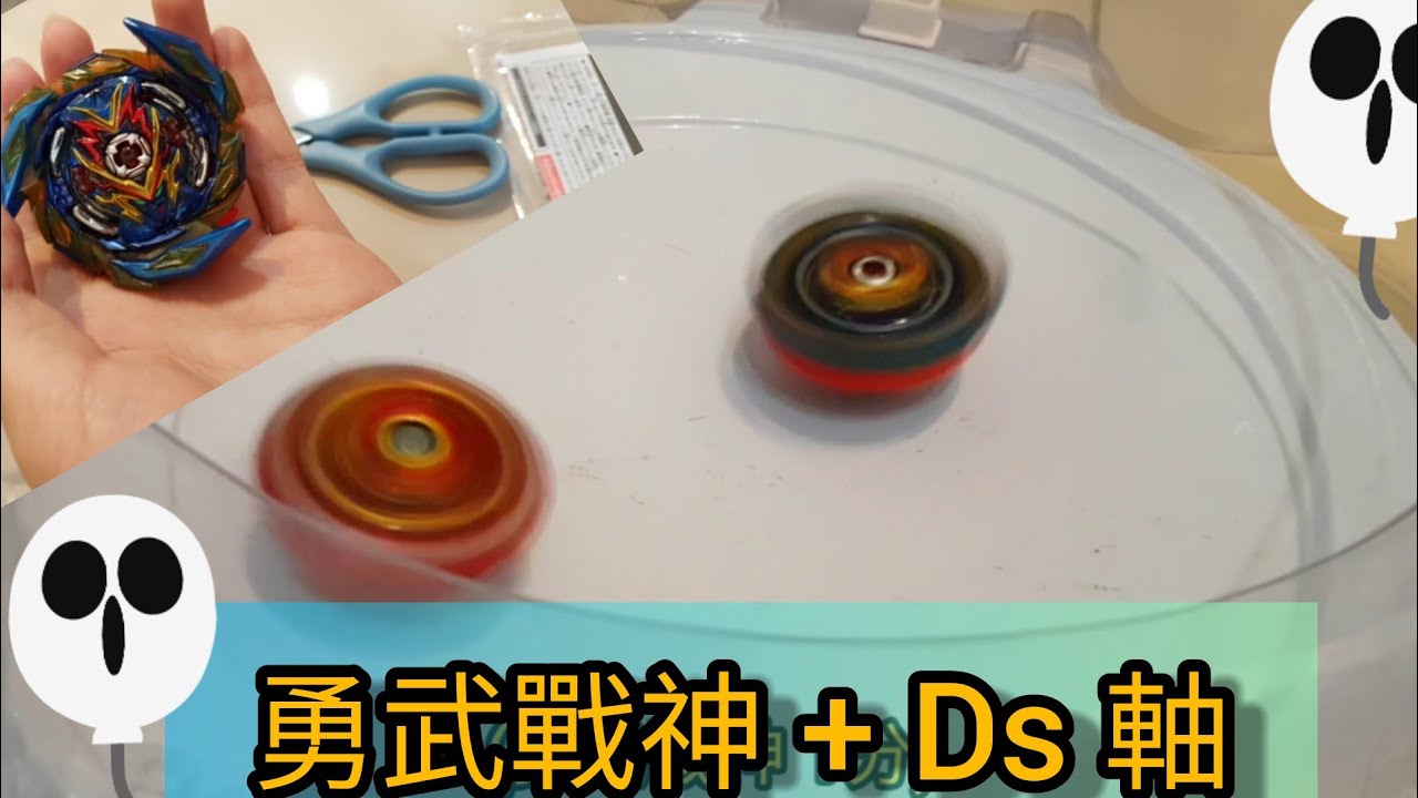 Beyblade 超王世代 能使勇武戰神暴走的最強軸心 ! 究竟有多強呢？!