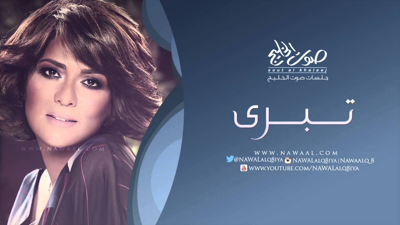 نوال الكويتية - تبرى ( جلسات صوت الخليج )