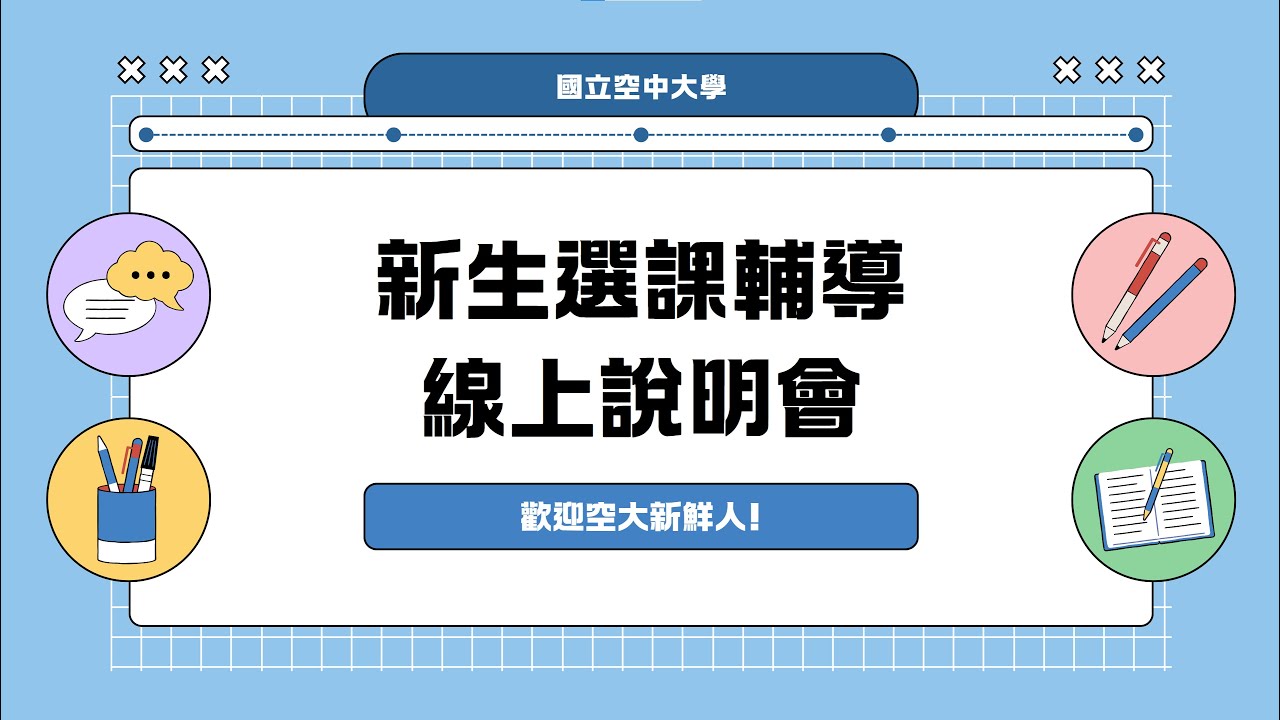 114下新生選課輔導線上說明會