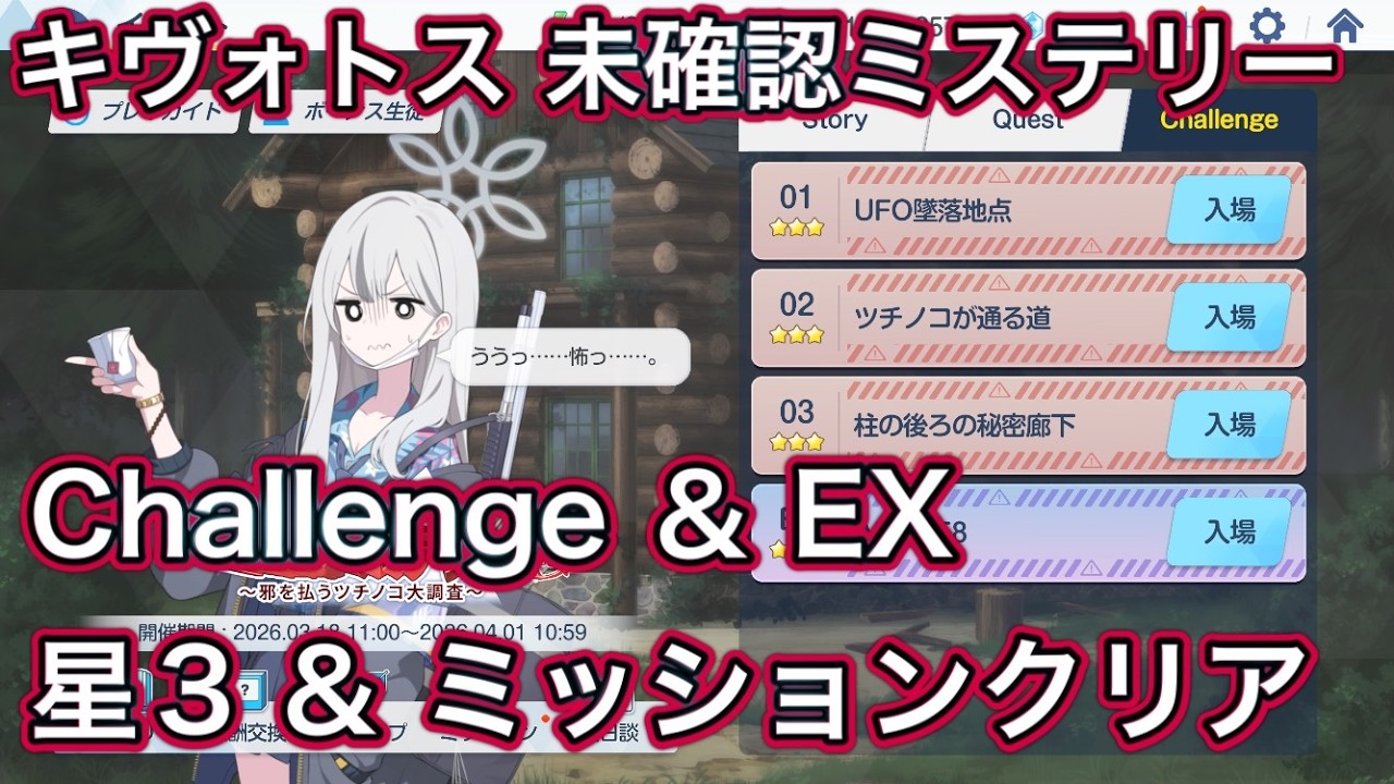 【ブルアカ】チャレンジ & EX 星3 ミッションクリア Challenge キヴォトス 未確認ミステリー ～邪を払うツチノコ大調査～  【ブルーアーカイブ】