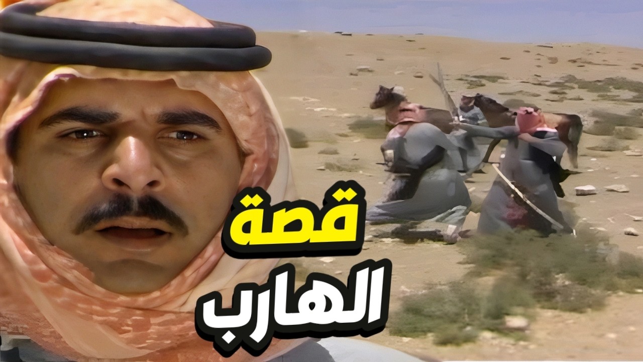 قصة الرجل الهارب من كبير الدار أجمل القصص البدوية 👌