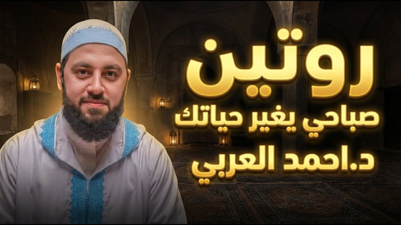 روتين صباحي يغير حياتك ـ نصائح قوية لبداية ايام ناجحة | د.أحمد العربي