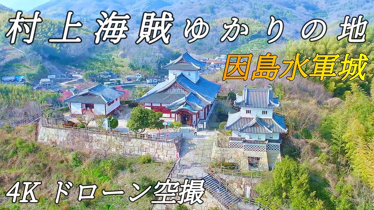 【村上水軍資料館】因島水軍城 広島県尾道市 / 4K Drone Aerial Video of Innoshima Suigun Castle in Onomichi City, Hiroshima