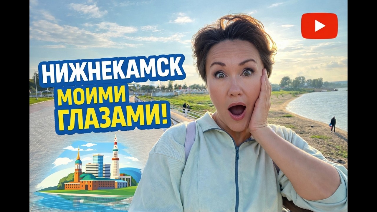 Нижнекамск моими глазами🌆Tatarstan