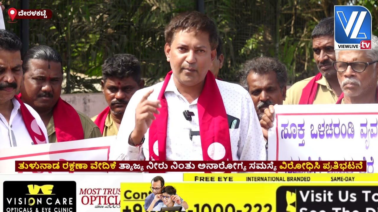 ನಿಟ್ಟೆ ಆಸ್ಪತ್ರೆ ಬಳಿ ತ್ಯಾಜ್ಯ ನೀರು ನಿಂತು ಉಂಟಾಗಿರುವ ಸಮಸ್ಯೆ ಖಂಡಿಸಿ ತುಳುನಾಡ ರಕ್ಷಣಾ ವೇದಿಕೆ ಪ್ರತಿಭಟನೆ VLTV