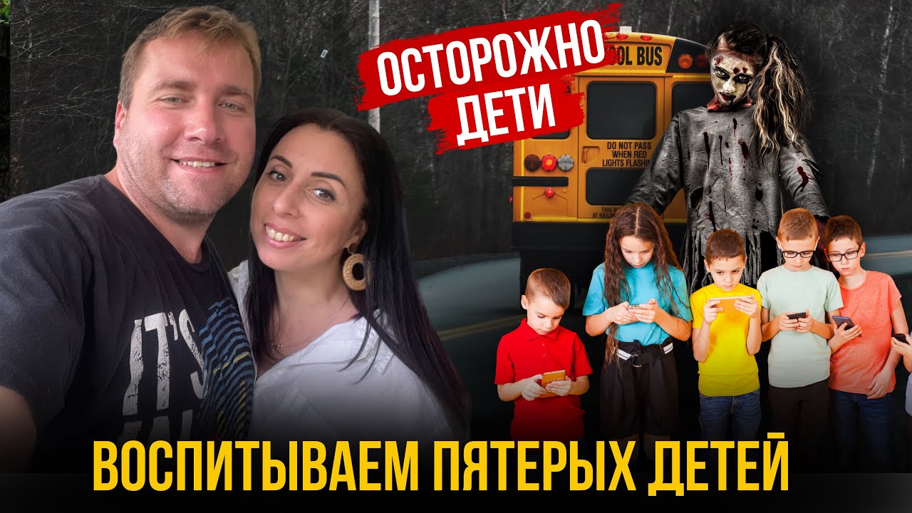 ОСТОРОЖНО АМЕРИКАНСКИЕ ДЕТИ ‼️ Что происходит с воспитанием в США 🇺🇸 ОПАСНАЯ ПРАВДА | Флоридцы