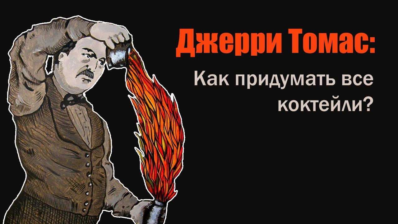 Джерри Томас. Первый современный бармен в мире.