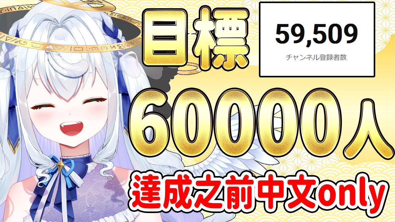 【日籍台V】到訂閱6萬人為止中文Only！