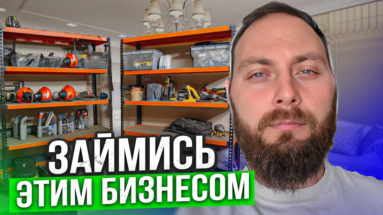 Бизнес прокат инструмента