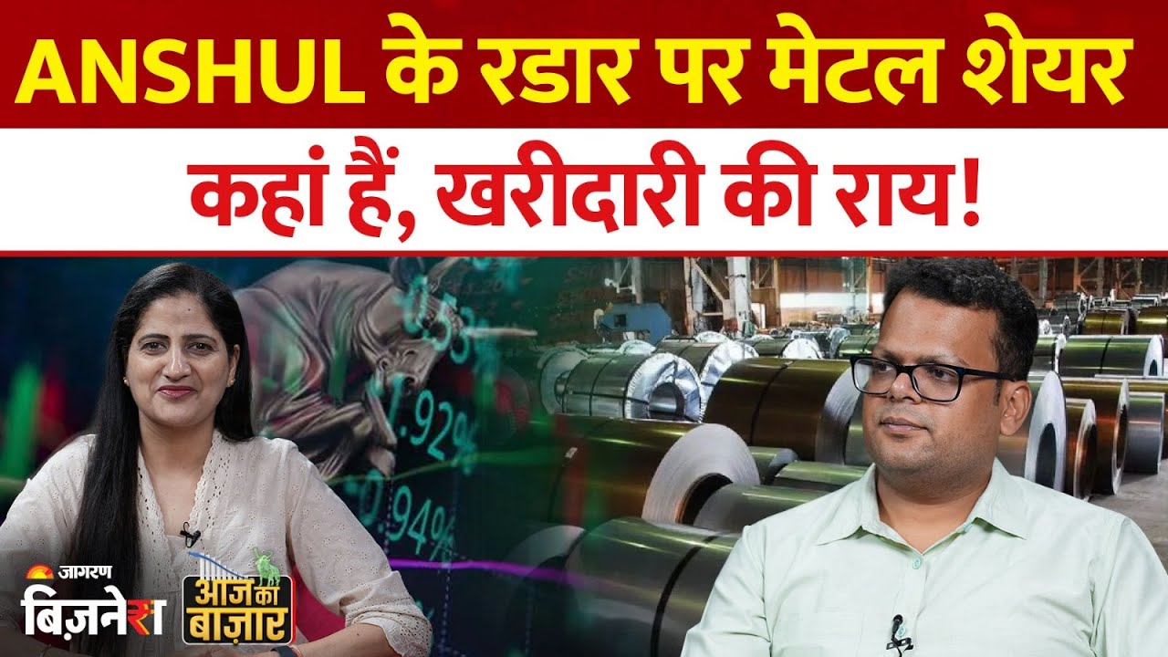 Aaj Ka Bazaar | Tata Steel, Hindalco, SONATSOFTW, Newgen Software के शेयरों में Anshul Jain की राय़!