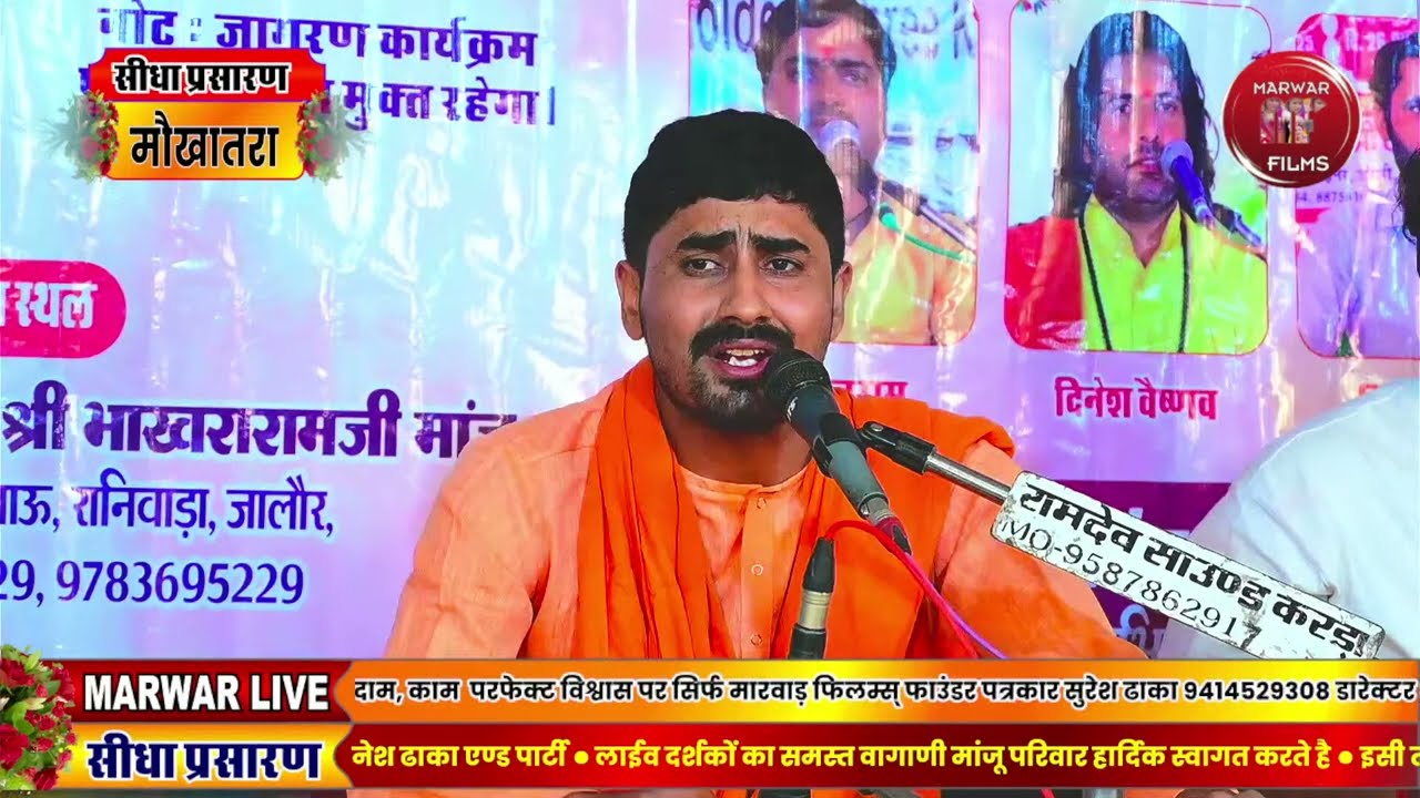 Marwar Live विशाल जागरण श्री मोहनलाल मांजू सुपुत्र श्री भाखराराम मांजू मौखातरा सरनाऊ जालौर राजस्थान