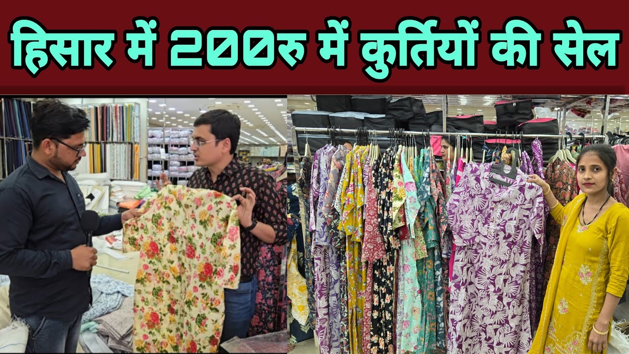 हिसार में 200रु में कुर्तियों की लगी धमाकेदार सेल ?
