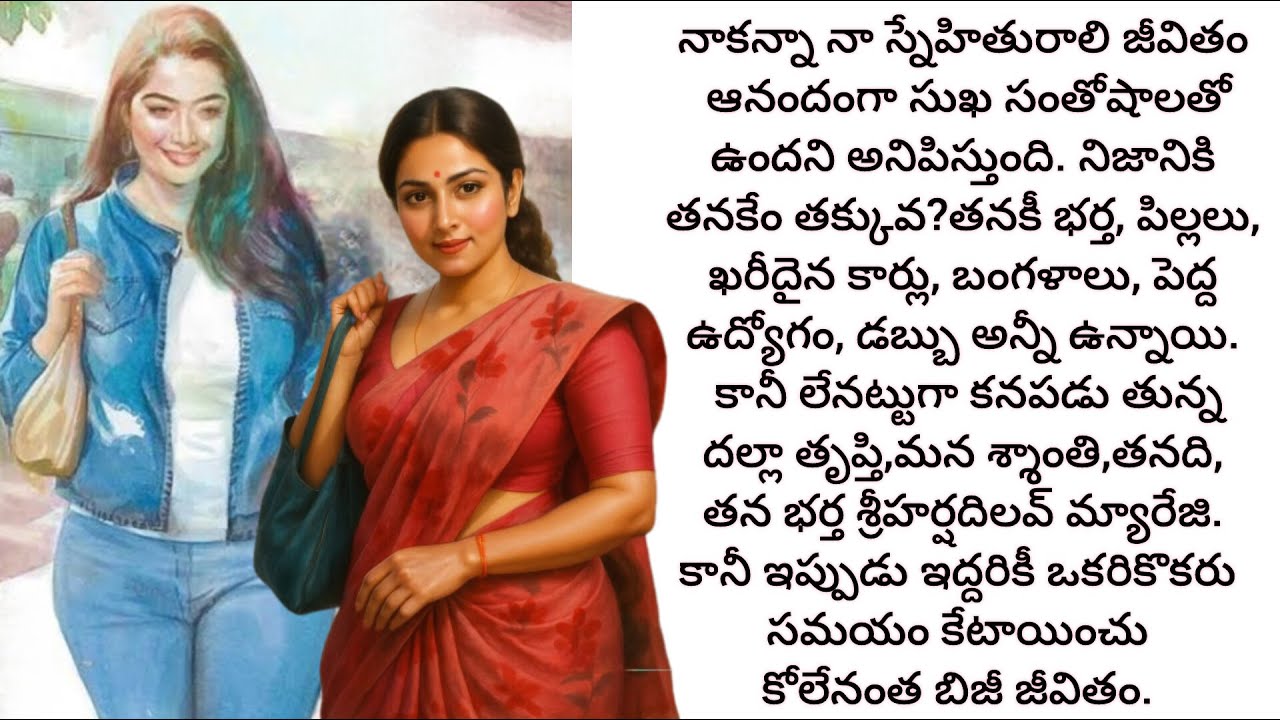 స్నేహితురాలి సంసారంలో ఉన్నసుఖం డబ్బు, హోదా అన్నీ ఉన్నా తనకాపురంలో లేదు. ఎందుకంటే?/telugu audio books