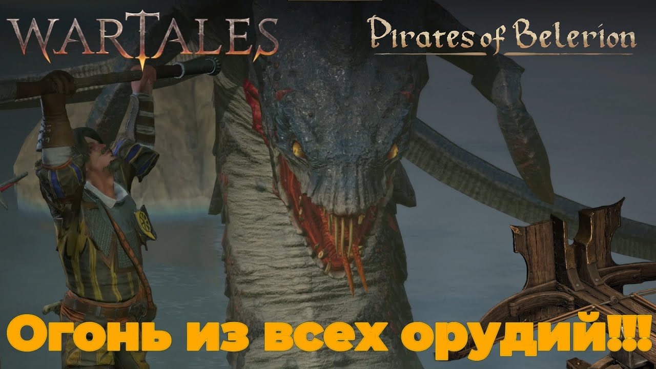 ВЫПУСКАЙТЕ КРАКЕНА!!! Эта битва будет легендарной!!! - Wartales: Pirates of Belerion #45