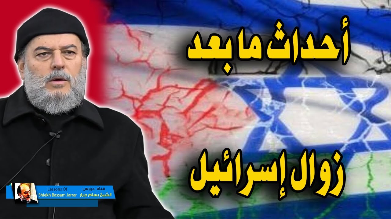 ماذا نستفيد من زوال اسرائيل وماذا سيحدث بعد زوالها | الشيخ بسام جرار