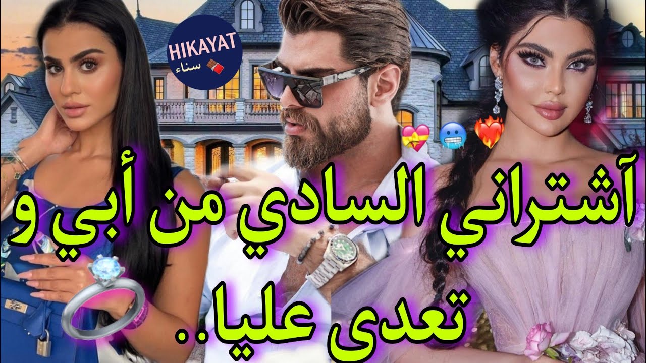زواج إجباري يجمع البريئة💖و السادي المنتقم🔥ظنني و تعدا عليا💔أصبح مهووسي💅🏻🌹