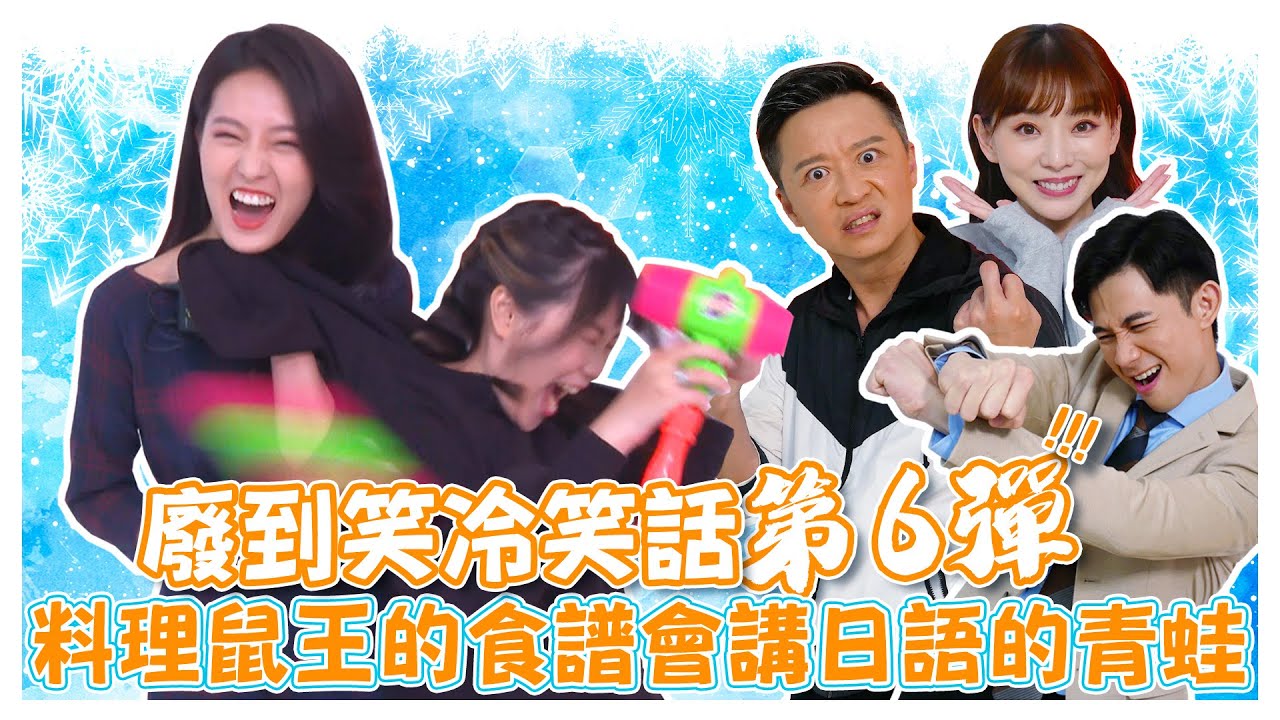 廢到笑冷笑話第6彈 周武王不能說話了會變成?!料理鼠王都把食譜記在哪裡?!【娛樂超skr】#市井豪門 #何豪傑 ｜ #顏曉筠 ｜ #曾子益  ｜ #賴芊合