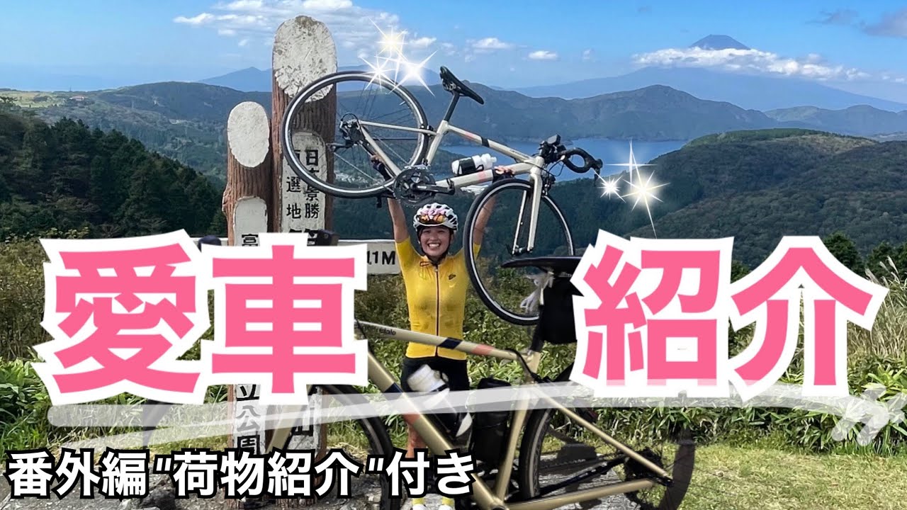 【愛車紹介と番外編】カーボンキラーのcaad13 & 箱ヒルの荷物紹介