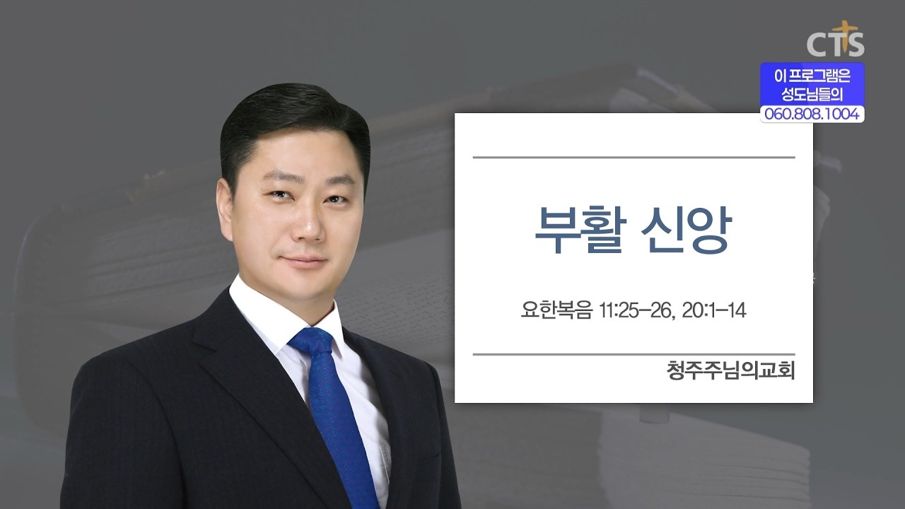 [CTS생명의말씀] '부활 신앙' 청주주님의교회 최현석 목사