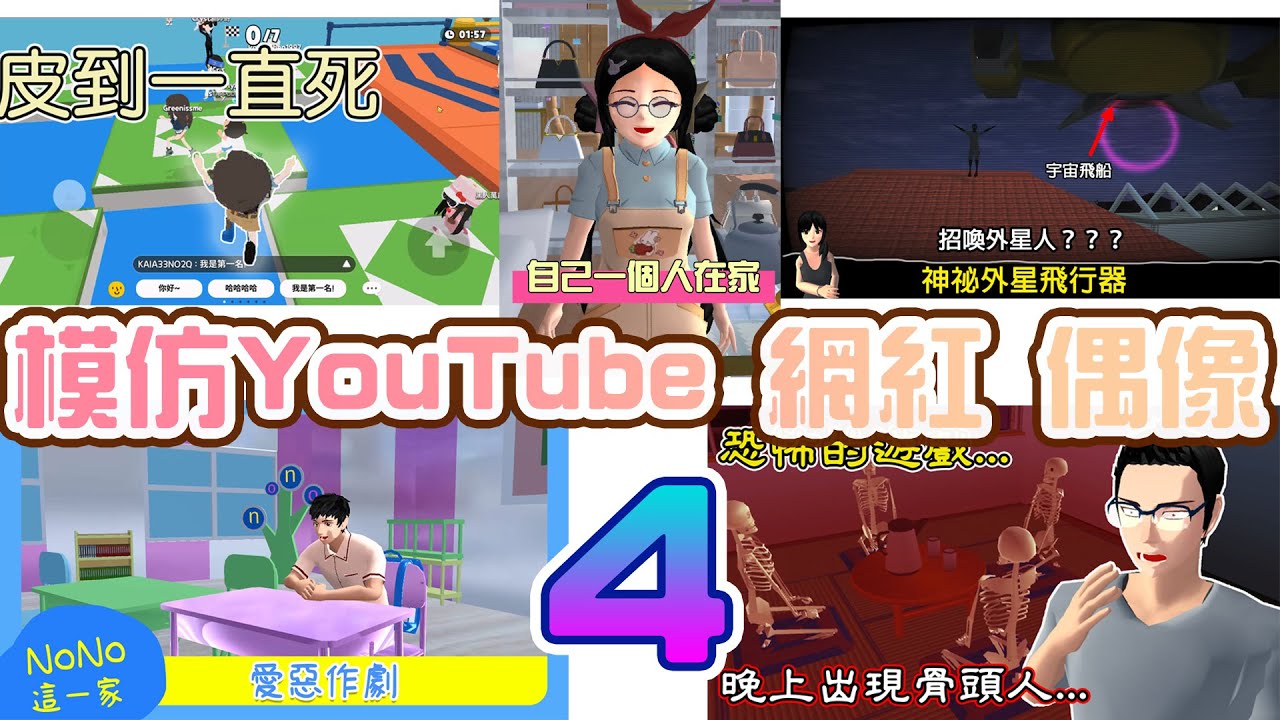 [櫻花校園][猜猜看]模仿YouTube網紅偶像4  看你知道幾個？